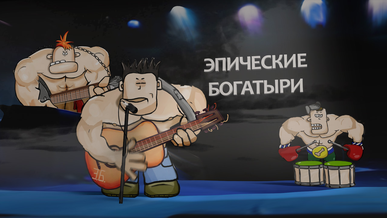 Сталь. Эпические Богатыри